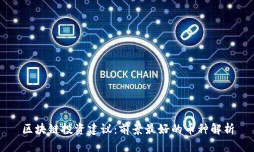 区块链投资建议：前景最好的币种解析