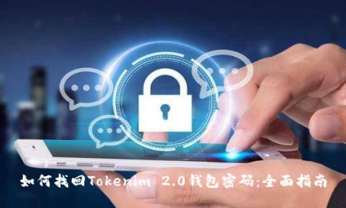 如何找回Tokenim 2.0钱包密码：全面指南