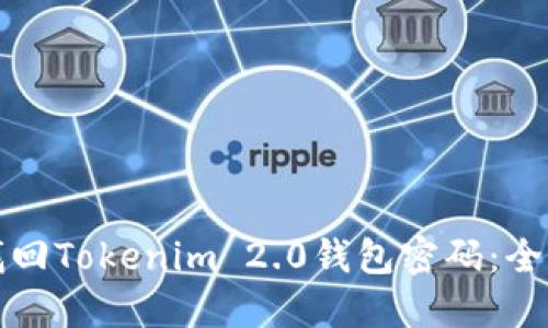 如何找回Tokenim 2.0钱包密码：全面指南