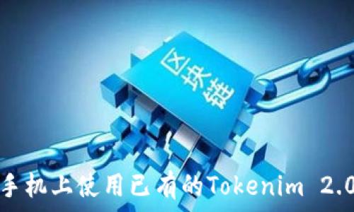   
如何在新手机上使用已有的Tokenim 2.0钱包账号