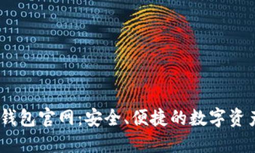 Tokenim 2.0 钱包官网：安全、便捷的数字资产管理解决方案