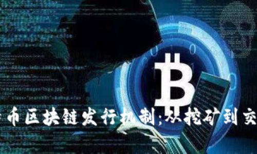 深入解析比特币区块链发行机制：从挖矿到交易的全景视角