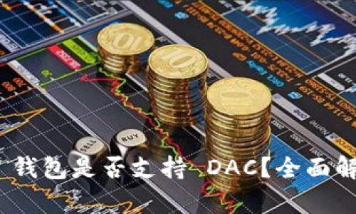 Tokenim 2.0 钱包是否支持 DAC？全面解析与使用指南