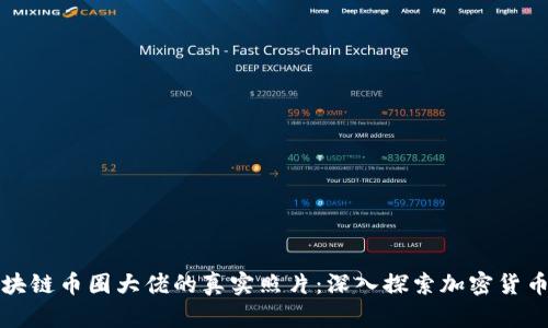 如何找到区块链币圈大佬的真实照片：深入探索加密货币行业的背后