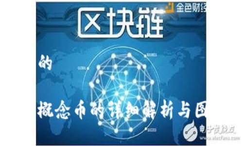 思考且的

区块链概念币的详细解析与图片展示