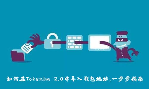 如何在Tokenim 2.0中导入钱包地址：一步步指南