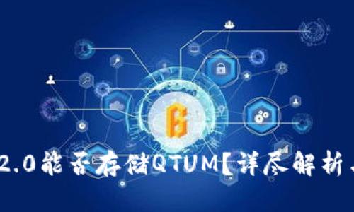 TokenIM 2.0能否存储QTUM？详尽解析与用户指南