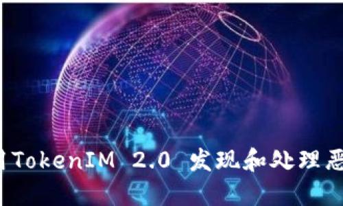如何使用TokenIM 2.0 发现和处理恶意代码？