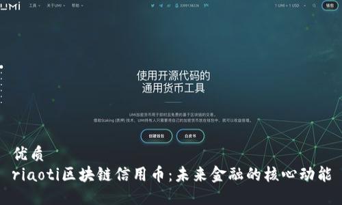 优质
riaoti区块链信用币：未来金融的核心动能