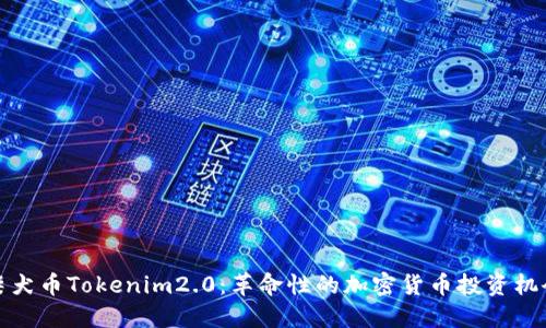 柴犬币Tokenim2.0：革命性的加密货币投资机会