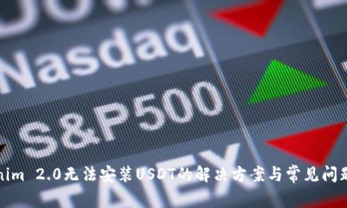Tokenim 2.0无法安装USDT的解决方案与常见问题解答