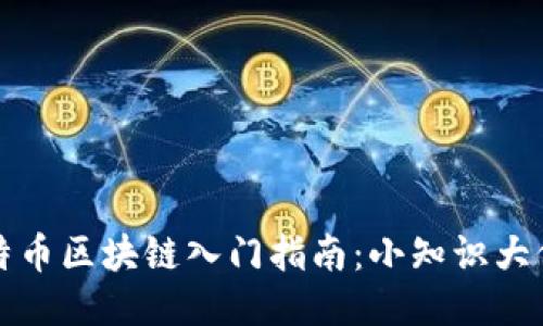 比特币区块链入门指南：小知识大价值