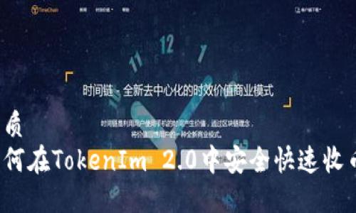 优质
如何在TokenIm 2.0中安全快速收币？