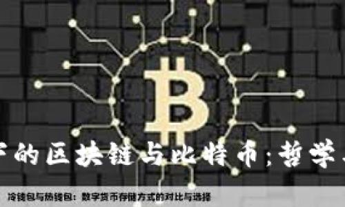 孔夫子视角下的区块链与比特币：哲学与技术的交融