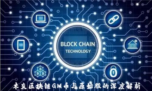 
木炎区块链GM币与原始股的深度解析