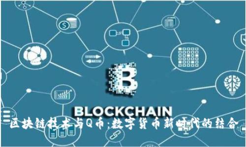 区块链技术与Q币：数字货币新时代的结合