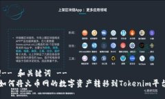 !-- 和关键词 --如何将火币