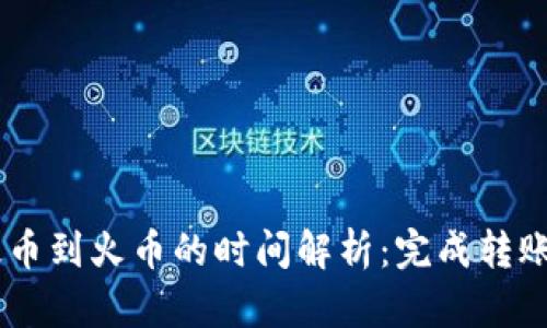 Tokenim提币到火币的时间解析：完成转账需要多久？