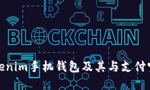 如何下载Tokenim手机钱包及其与支付宝的完美结合