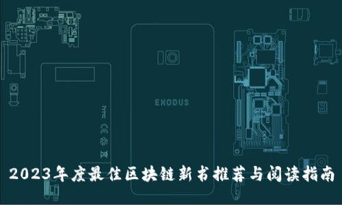 2023年度最佳区块链新书推荐与阅读指南