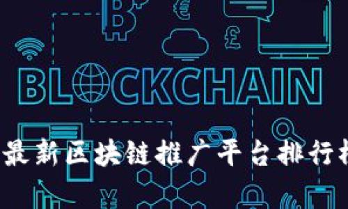 2023年最新区块链推广平台排行榜及分析