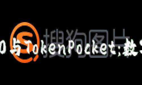 了解Tokenim 2.0与TokenPocket：数字资产管理的未来