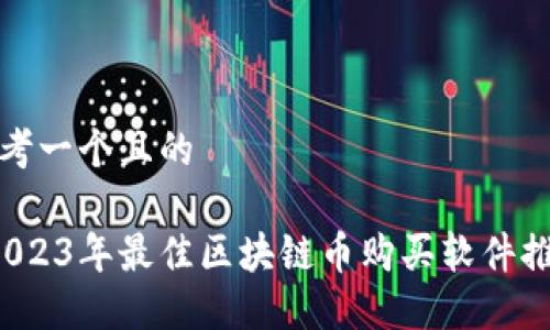 思考一个且的

 2023年最佳区块链币购买软件推荐