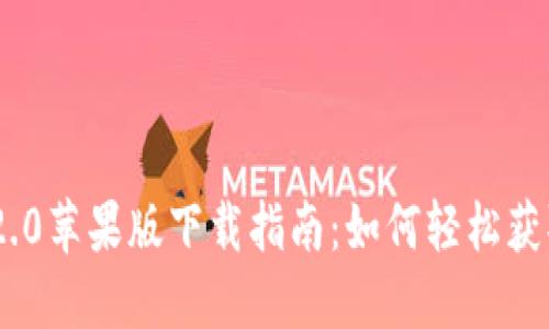 Tokenim 2.0苹果版下载指南：如何轻松获取最新版本