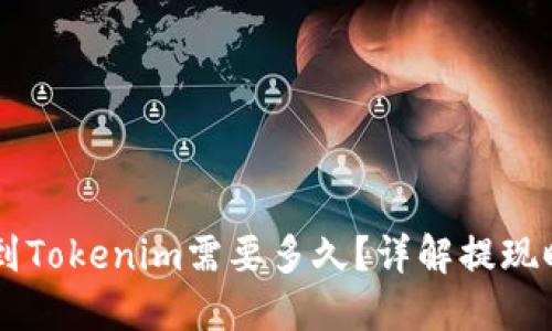 币安提现到Tokenim需要多久？详解提现时间与流程