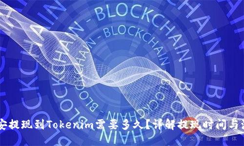 币安提现到Tokenim需要多久？详解提现时间与流程