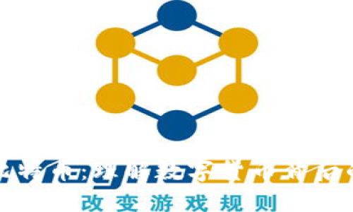 区块链与比特币：理解数字货币背后的技术革命