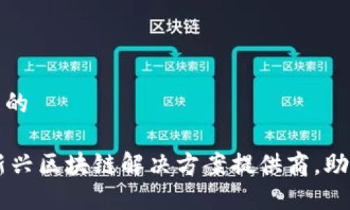 思考一个且的

Tokenim：新兴区块链解决方案提供商，助力数字转型