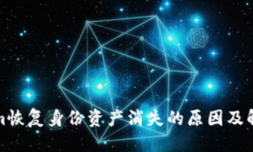 优质
Tokenim恢复身份资产消失的原因及解决方案