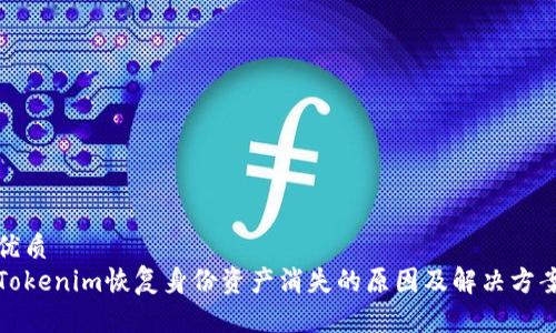 优质
Tokenim恢复身份资产消失的原因及解决方案