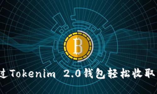 如何通过Tokenim 2.0钱包轻松收取以太坊？