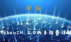 货币转换为TokenIM 2.0的手续