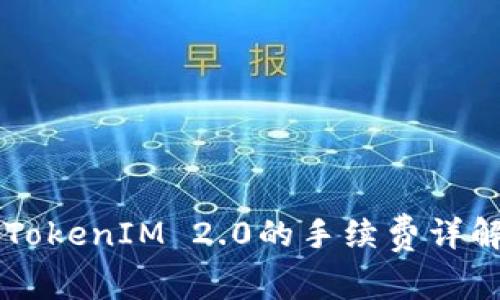 货币转换为TokenIM 2.0的手续费详解及影响因素