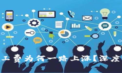 Tokenim 2.0矿工费为何一路上涨？深度解析与应对策略