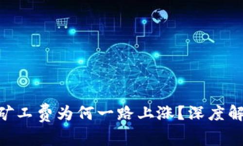 Tokenim 2.0矿工费为何一路上涨？深度解析与应对策略