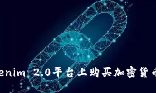 如何在Tokenim 2.0平台上购买加密货币：详细指南