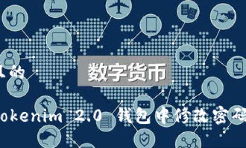 思考一个且的

 如何在 Tokenim 2.0 钱包中修改密码？详尽攻略