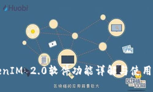 TokenIM 2.0软件功能详解与使用指南