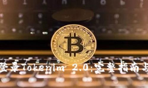 如何安全登录Tokenim 2.0：完整指南与注意事项