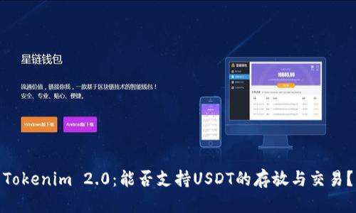 Tokenim 2.0：能否支持USDT的存放与交易？