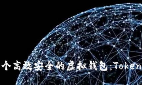 优质
如何开发一个高效安全的虚拟钱包：Tokenim开发指南