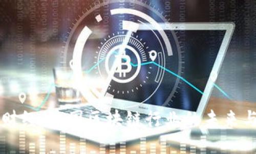 币莱财经：中国区块链行业的未来与机遇