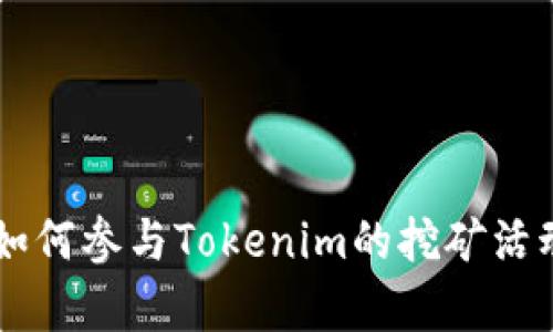 Tokenim挖矿：如何参与Tokenim的挖矿活动及其收益分析