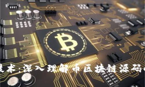 探索区块链技术：深入理解币区块链源码的实现与应用