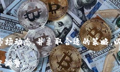   
  最新的外汇区块链消息及其影响/ 

关键词  
 guanjianci 外汇市场, 区块链技术, 最新消息, 投资策略/guanjianci 

## 引言 

在当今快速发展的金融环境中，外汇市场与区块链技术的结合引起了广泛的关注。这两者的结合不仅改变了传统的外汇交易方式，还对全球经济产生了深远的影响。本文将深入探讨最新的外汇区块链消息，分析其对市场的潜在影响，并提供相关的投资策略和建议。

## 什么是外汇区块链技术？

外汇（Forex）市场是全球最大的金融市场之一，每日交易额高达数万亿美元。而区块链技术，作为一种去中心化的分布式账本技术，能够记录交易并确保其安全性和透明性。将这两者结合起来，能够实现更高效、安全的外汇交易。

外汇区块链技术的基本原理是使用区块链进行货币交易的记录与确认。这种方式消除了传统外汇交易中的中介机构，降低了成本，提高了交易的效率。此外，区块链的透明性也为交易者提供了更高的信任度。

## 最新外汇区块链消息

随着区块链技术不断发展，越来越多的金融机构开始探索其在外汇市场的应用。最近的消息显示，几家主要银行正在测试基于区块链的外汇交易平台。这些平台旨在进行实时结算，减少交易时间及相关成本，从而提高市场的流动性。

例如，某国际银行近期宣称，已经与区块链初创公司合作，推出了一款新的外汇交易应用。该应用程序借助区块链技术，实现了即时交易和支付，大幅度减少了跨境支付的时间和成本。而这一举措被认为对于小型企业和个人投资者而言，有望降低外汇交易的门槛。

此外，越来越多的金融技术公司也在开发自己的区块链解决方案，以便提高交易的透明性和安全性。这些发展趋势表明，区块链在外汇市场中的应用前景广阔，未来可能会改变整个交易生态系统。

## 外汇区块链技术的影响

对市场的影响

外汇区块链技术的广泛应用将对市场产生多重影响。首先，交易的去中介化将降低交易成本，使得更多的投资者能够参与到外汇市场中来。这意味着市场的流动性将会提升。

其次，区块链技术能够提高交易的透明性。这种透明性不仅有助于减少欺诈行为，也能够增强投资者的信任度。尤其是在跨境交易中，快速且有保障的结算将会吸引更多的资金流入。

区块链还将改变数据处理和信息传递的方式，提供更高效的交易执行流程。例如，智能合约的使用将使得自动化交易成为可能，交易者可以根据特定规则自动执行交易，减少人为错误。

对投资策略的影响

随着外汇市场逐渐朝向区块链技术发展，传统的投资策略也需要适应新的市场环境。投资者应该关注新兴的区块链交易平台及其带来的机会。例如，利用区块链技术进行的即时交易可以帮助投资者更迅速地把握市场波动，进行短线交易。

投资者还应当关注区块链行业本身的发展，如新的区块链初创公司和技术的出现。这些公司可能会成为未来外汇市场的重要参与者，投资于这些公司也许会带来丰厚的回报。

此外，了解区块链相关的监管政策及市场动态也变得至关重要。许多国家正在制定与区块链相关的法规，合规的操作能够降低投资风险。

## 外汇区块链技术的优势及挑战

优势

外汇区块链技术的优势主要体现在以下几个方面：
1. **降低成本**：去中介化使得交易费用大幅减少，尤其是在跨境交易中，区块链技术可以消除多种中介，直接连接交易双方。 

2. **提高效率**：传统外汇交易通常需要经过多个环节审核和确认，区块链技术能够实现实时结算，显著提高交易速度。

3. **增强透明性**：区块链具有不可篡改的特性，所有交易记录均可被追溯，降低了欺诈的可能性，并增强了市场的信任感。

4. **灵活性**：区块链允许智能合约的使用，使得交易可以根据预设条件自动执行，为投资者提供了灵活的交易方式。

挑战

然而，外汇区块链技术的应用仍面临诸多挑战。

1. **技术成熟度**：尽管区块链技术发展迅速，但在金融市场的大规模应用仍需要进一步验证其稳定性与安全性。

2. **监管环境**：不同国家对区块链的态度不一，缺乏统一的监管框架可能导致投资者面临法律风险。

3. **市场教育**：许多投资者对区块链技术仍缺乏了解，因此需要进行相关的市场教育，以促使其接受和应用这一新兴技术。

4. **网络安全风险**：虽然区块链本身具有很高的安全性，但相关的应用程序和平台仍然可能遭遇黑客攻击。

## 面对外汇区块链变革，个人投资者应该如何应对？

应对策略

针对外汇区块链技术的变化，个人投资者应当考虑以下几项应对策略：

1. **保持学习**：了解区块链的基本知识及其在外汇市场的应用，将帮助你更好地把握市场动态，制定投资决策。

2. **选择合适的平台**：随着区块链技术的发展，市场上将出现越来越多的新型交易平台，选择一个安全且声誉良好的平台至关重要。

3. **多样化投资**：在投资组合中加入一些新兴的区块链相关资产，能够有效降低整体风险。

4. **关注市场变化**：定期关注外汇市场及区块链行业的最新消息，以便及时调整你的投资策略。

5. **风险管理**：在投资决策中，始终要考虑风险管理措施，设定合理的止损和止盈点。

## 总结 

外汇市场与区块链技术的结合为投资者带来了前所未有的机遇与挑战。作为个人投资者，如果能够及时了解相关的市场动态，并采取合适的策略，以应对可能的风险与变化，将有望在这个新兴的市场中获得成功。

总体撰写内容共3700字，分段及段落格式合理，涵盖了外汇区块链消息的多维分析。您可以根据需要对内容进行适度调整。