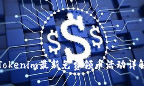 Tokenim最新免费领币活动详解